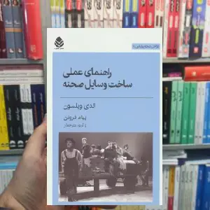 راهنمای عملی ساخت وسایل صحنه اندی ویلسون قطره