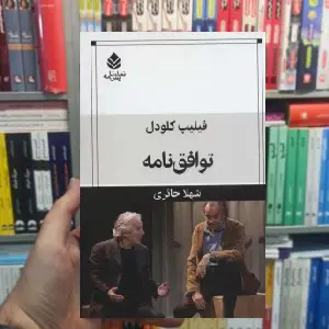 توافق نامه فلیپ گلودل قطره