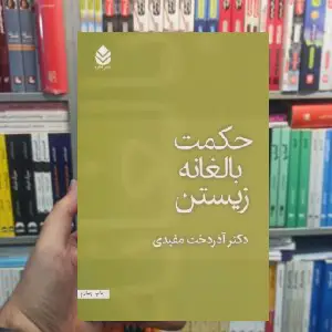 حکمت بالغانه زیستن آذردخت مفیدی قطره