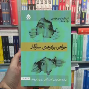 خواهر برادر های سازگار آدل فابر قطره