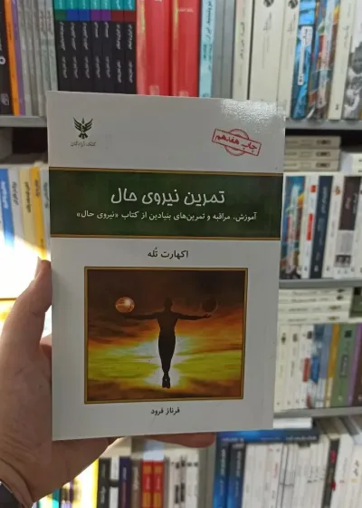 تمرین نیروی حال اکهارت تله کلک آزادگان