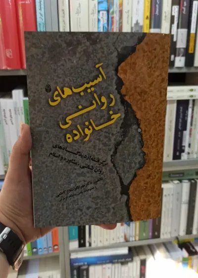 آسیب های روانی خانواده شعاع کاظمی آوای نور