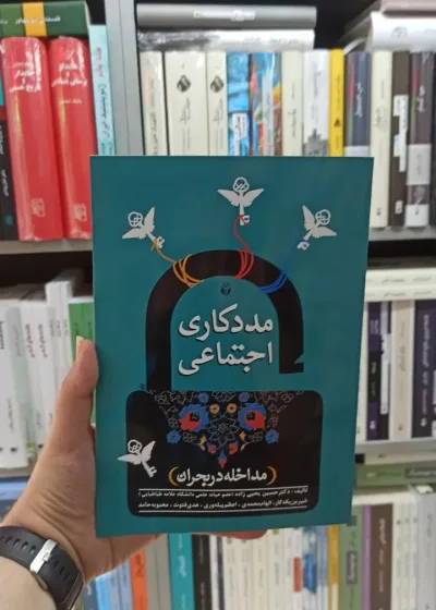 مددکاری اجتماعی حسین یحیی زاده آوای نور