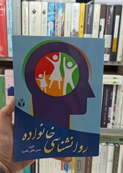 روان شناسی خانواده حسن ملکی آوای نور