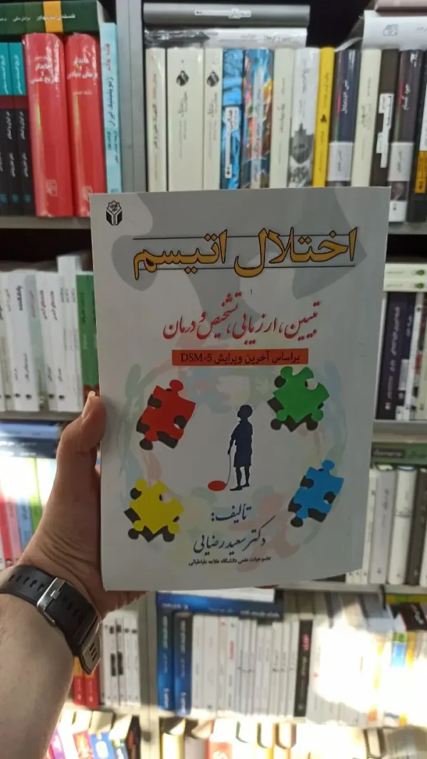 اختلال اتیسم سعید رضایی آوای نور