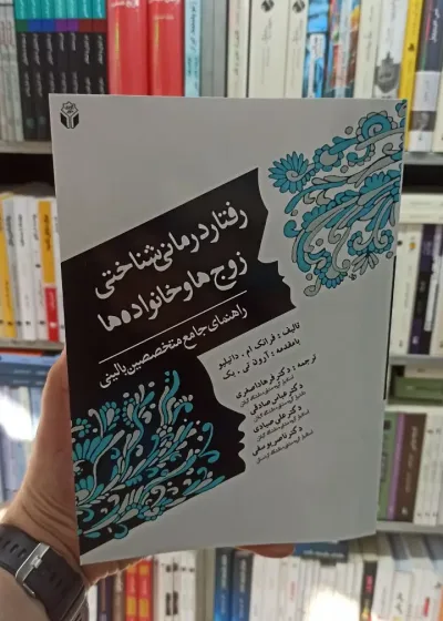رفتار درمانی شناختی زوج ها و خانواده ها آوای نور