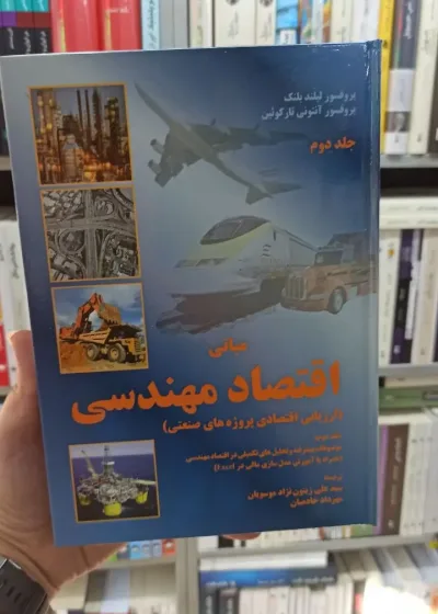 مبانی اقتصاد مهندسی لیلند بلنک جلددوم آوای نور