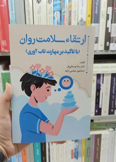 ارتقاء سلامت روان ویسانی فر آوای نور