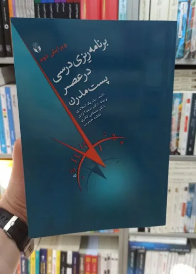برنامه ریزی درسی در عصر پست مدرن آوای نور