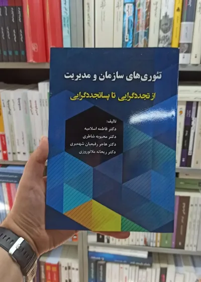 تئوری های سازمان و مدیریت آوای نور