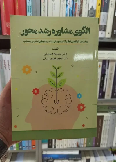 الگوی مشاوره رشد محور اسمعیلی آوای نور