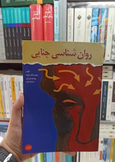 روان شناسی جنایی ستوده آوای نور