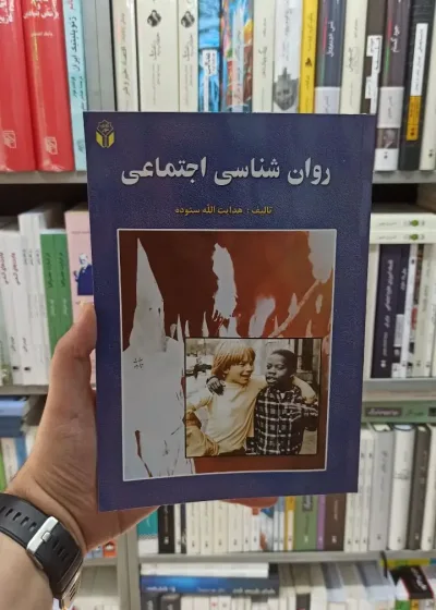 روان شناسی اجتماعی ستوده آوای نور