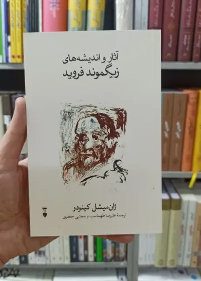 آثار و اندیشه های زیگموند فروید طهماسب نشرنو