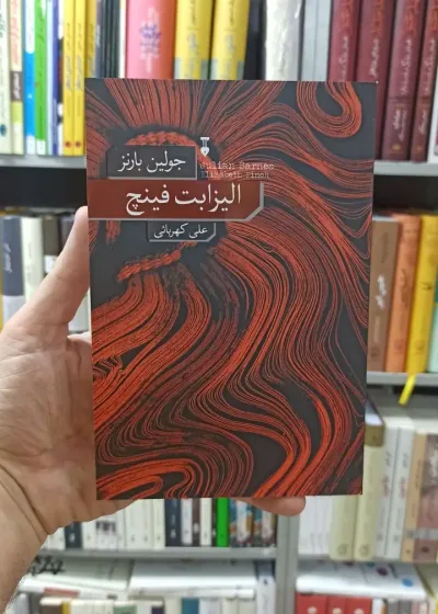 الیزابت فینچ جولین بارنز کهربائی نشرنو