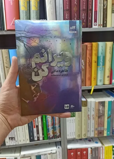 ویرانم کن طاهره مافی کتاب مجازی