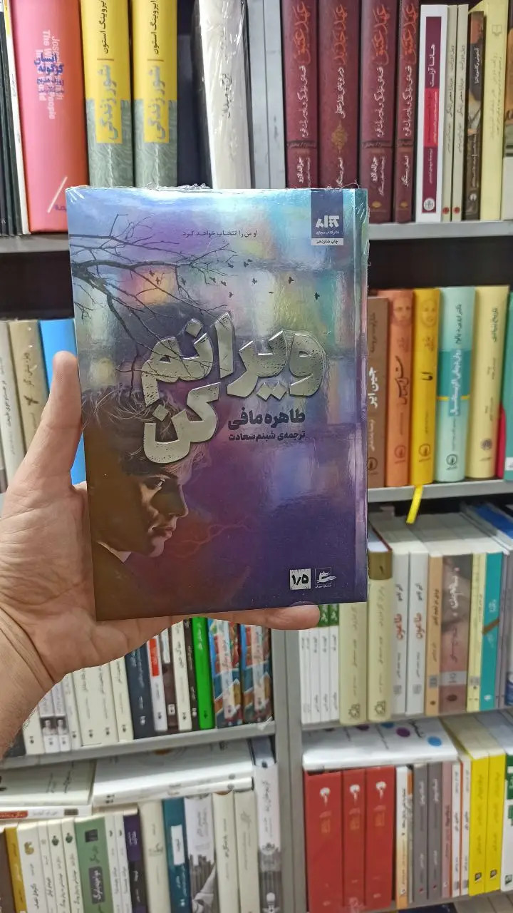 ویرانم کن طاهره مافی کتاب مجازی