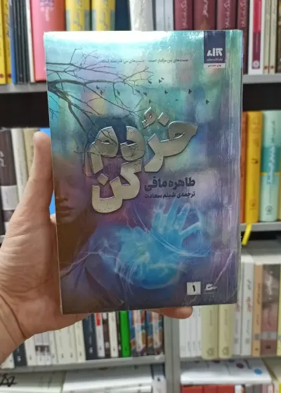 خردم کن طاهره مافی کتاب مجازی