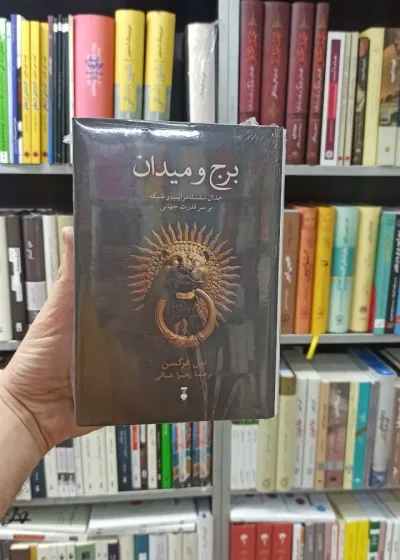 برج و میدان نیل فرگسن زهرا عالی نشرنو