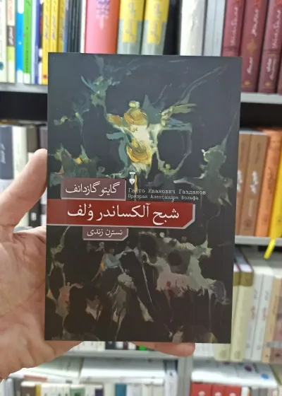 شبح آلکساندر ولف نسترن زندی نشرنو