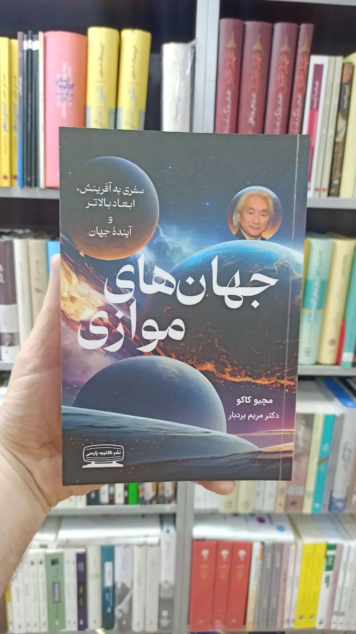 جهان های موازی مچیو کاکو بردبار کتیبه پارسی