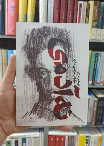 نه آدمی اوسامو دازای مرتضی صانع