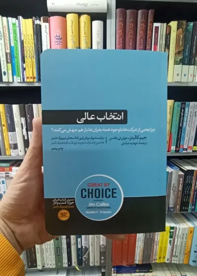 انتخاب عالی جیم کالینز هورمزد