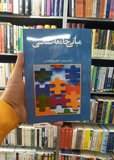 مبانی جامعه شناسی ربانی آوای نور