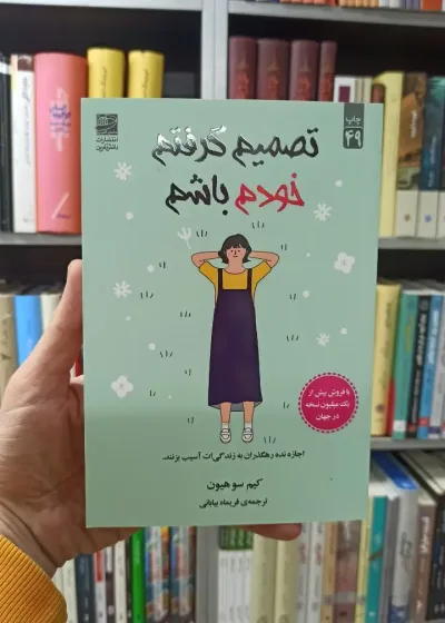 تصمیم گرفتم خودم باشم کیم سو هیون فریماه بیابانی