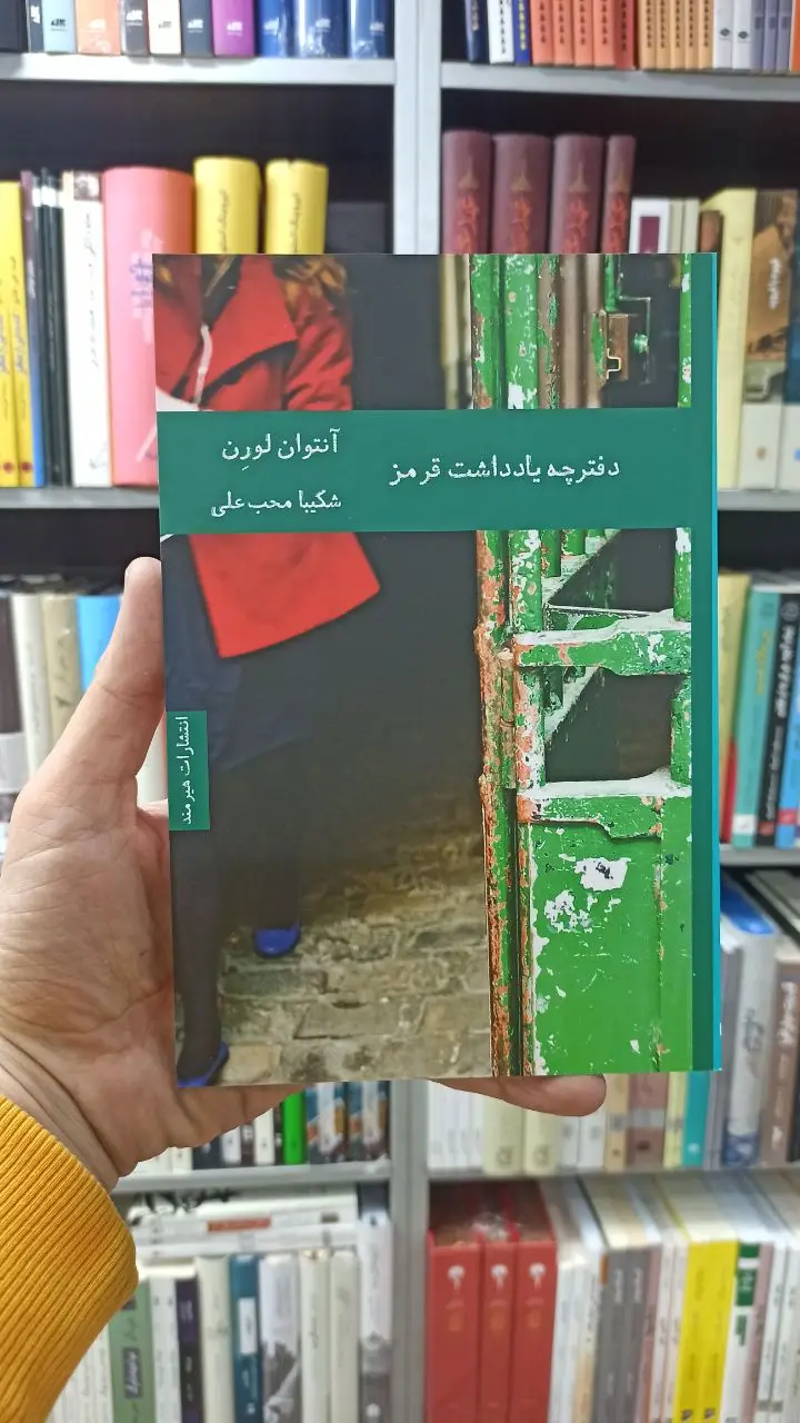 دفترچه یادداشت قرمز آنتوان لورن محب علی هیرمند