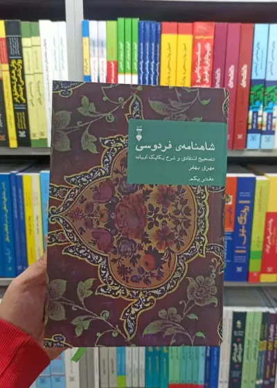 شاهنامه فردوسی مهری بهفر دفتر یکم نشرنو