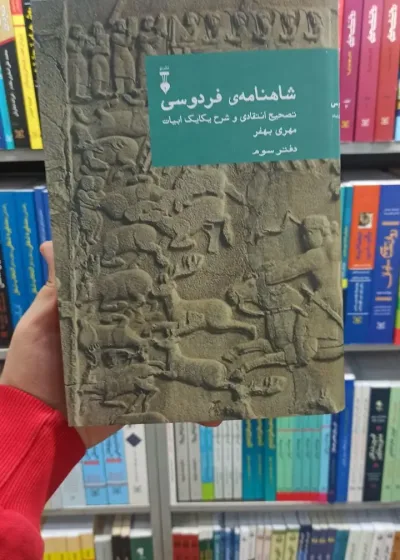 شاهنامه فردوسی مهری بهفر دفتر سوم نشرنو
