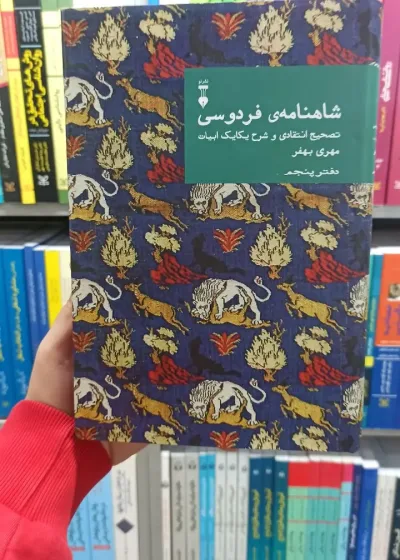 شاهنامه فردوسی مهری بهفر دفتر پنجم نشرنو