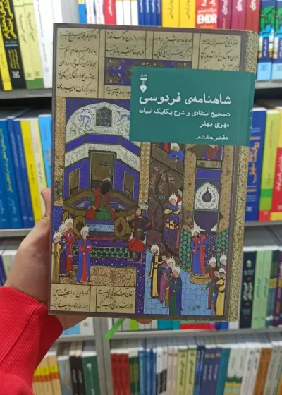 شاهنامه فردوسی مهری بهفر دفتر هفتم نشرنو