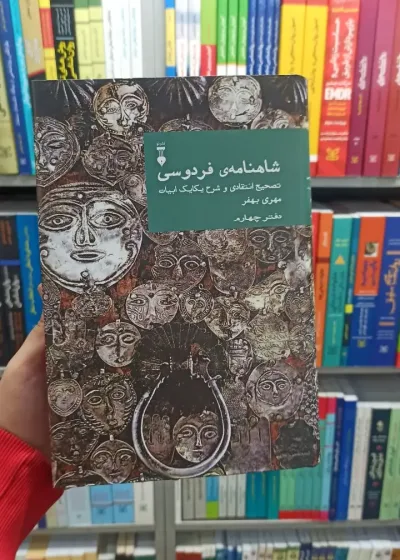 شاهنامه فردوسی مهری بهفر دفتر چهارم نشرنو