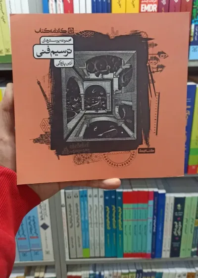 مجموعه پرسش های ترسیم فنی کارنامه کتاب