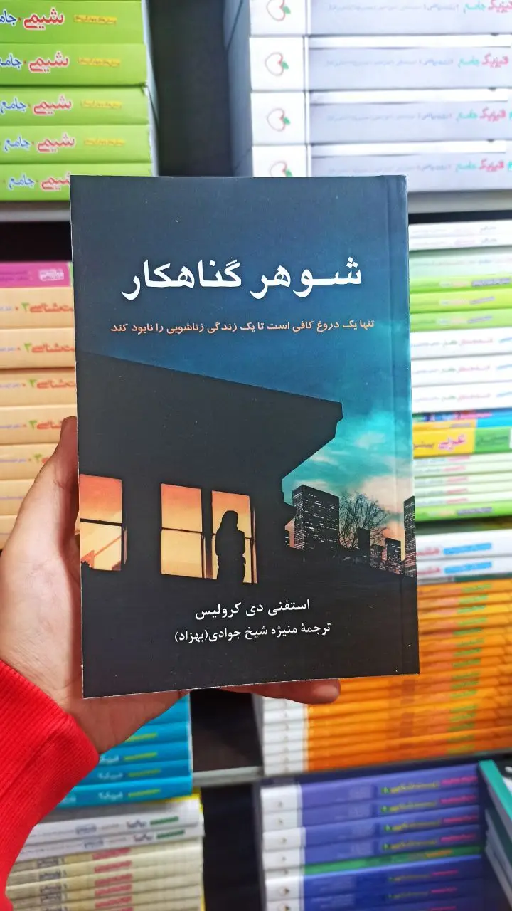 شوهر گناهکار دی کرولیس پیکان