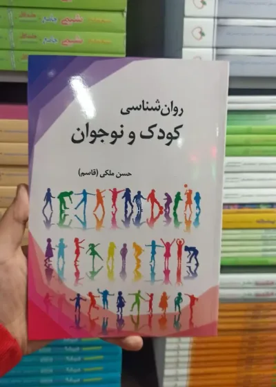 روان شناسی کودک و نوجوان حسن ملکی آوای نور