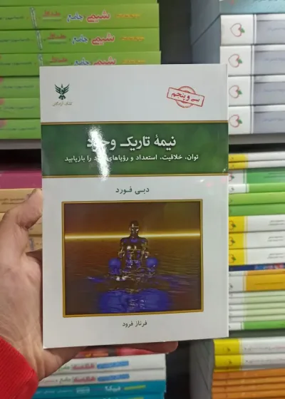 نیمه تاریک وجود دبی فورد کلک آزادگان