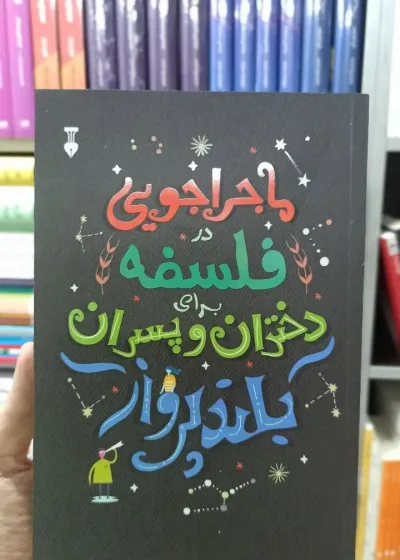ماجراجویی در فلسفه برای دختران و پسران بلندپرواز نشرنو