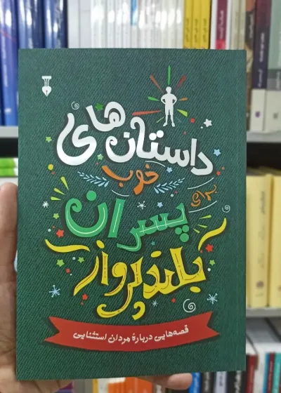 داستان های خوب پسران بلندپرواز بن بروکس نشرنو