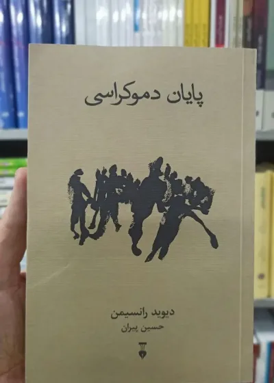 پایان دموکراسی دیوید رانسیمن نشرنو