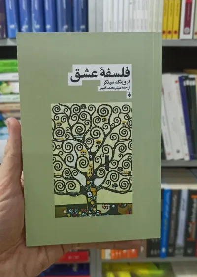فلسفه عشق اروینگ سینگر نشرنو