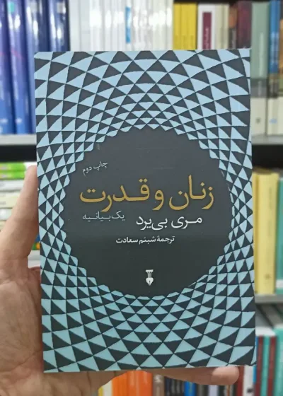 زنان و قدرت مری بی یرد نشرنو