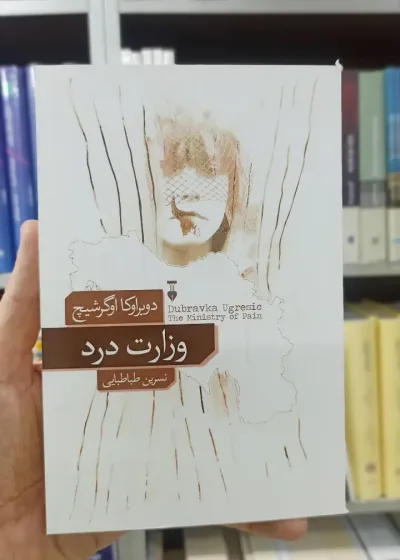 وزارت درد دوبراوکا اوگرشیج نشرنو