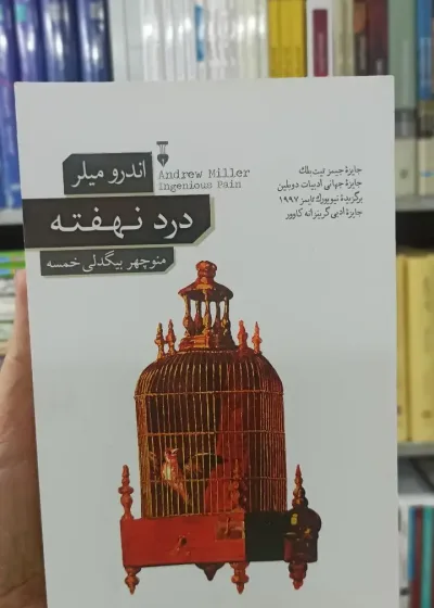 درد نهفته اندرو میلر نشرنو