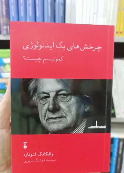 چرخش های یک ایدئولوژی : کمونیسم چیست ولفگانگ لئونارد نشرنو