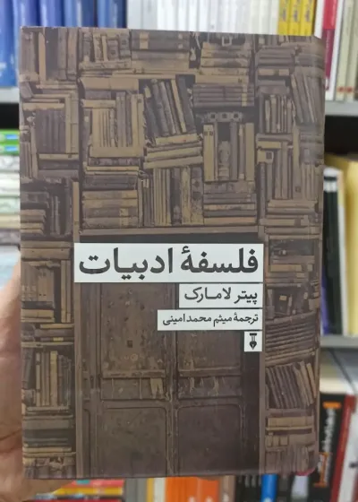 فلسفه ادبیات پیتر لامارک نشرنو