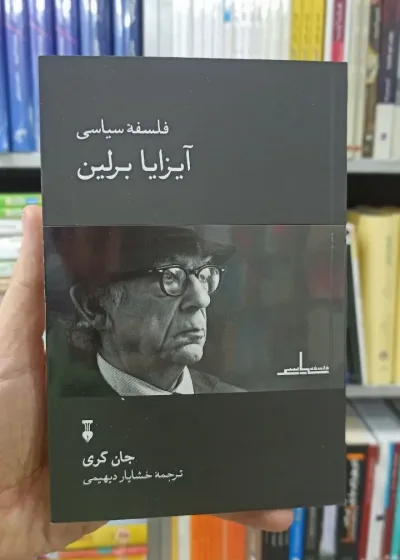 فلسفه سیاسی آیزایا برلین جان گری نشرنو