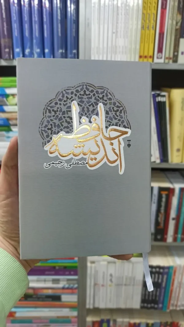 حافظ اندیشه مصطفی رحیمی نشرنو